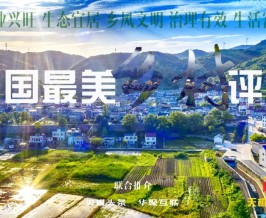 中国最美乡村评选开始了！