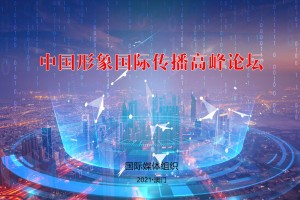 中国形象国际传播高峰论坛暨乡村振兴文旅推介会将于12月在中国澳门举办