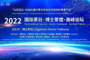 2022国际茶日·博士茶馆高峰论坛深圳隆重举办